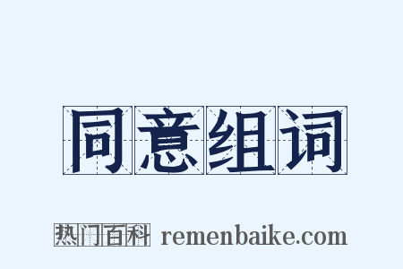 同意组词是什么意思的图片